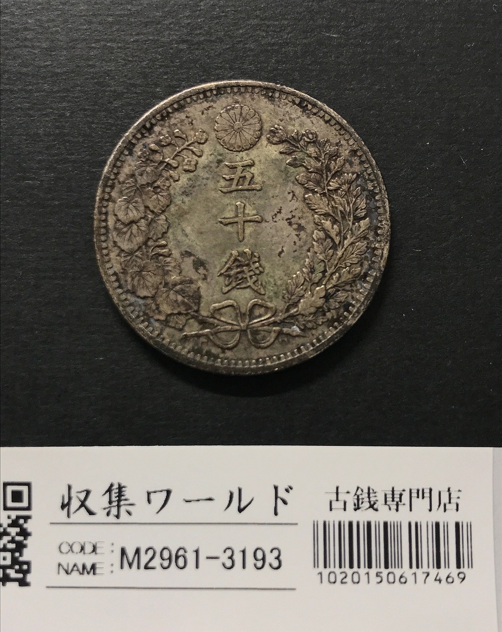 鳳凰 50銭銀貨/昭和11年銘(1936年) 小型50銭銀貨/鑑定品 PCGS-MS65