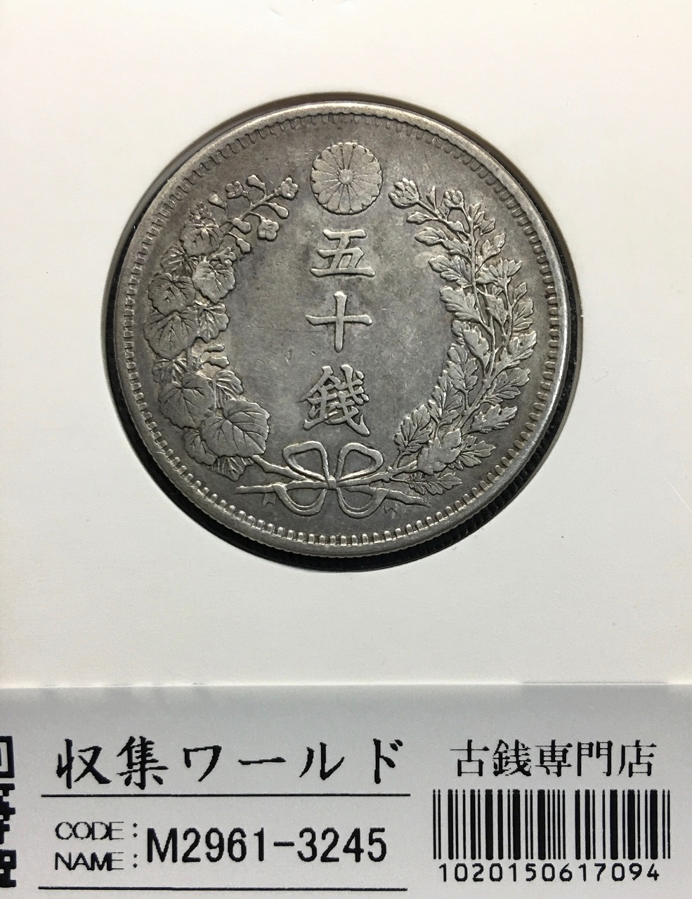 鳳凰 50銭銀貨/昭和11年銘(1936年) 小型50銭銀貨/鑑定品 PCGS-MS65