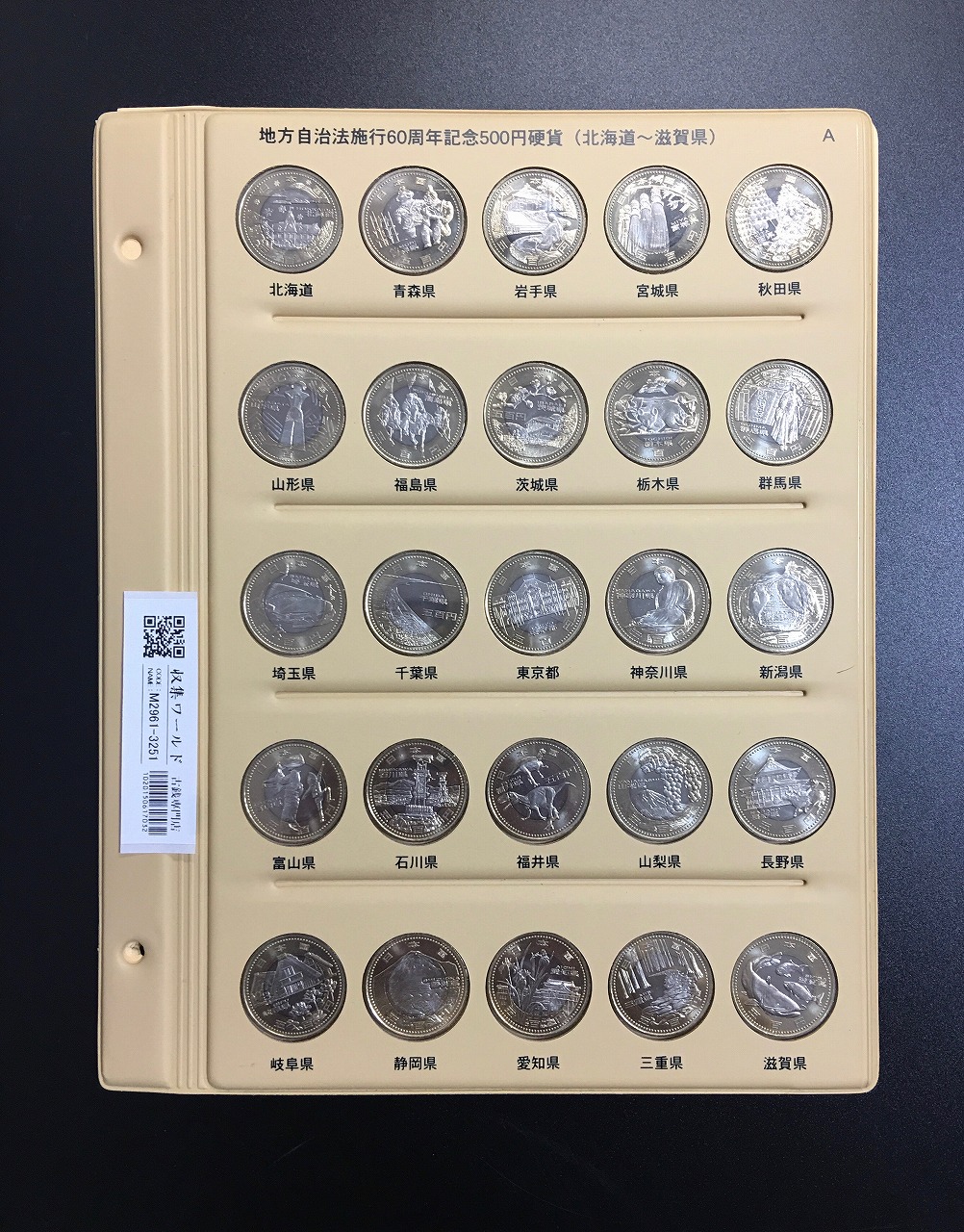 地方自治法施行60周年記念貨幣 47都道府県コンプリート 未使用〜極美品