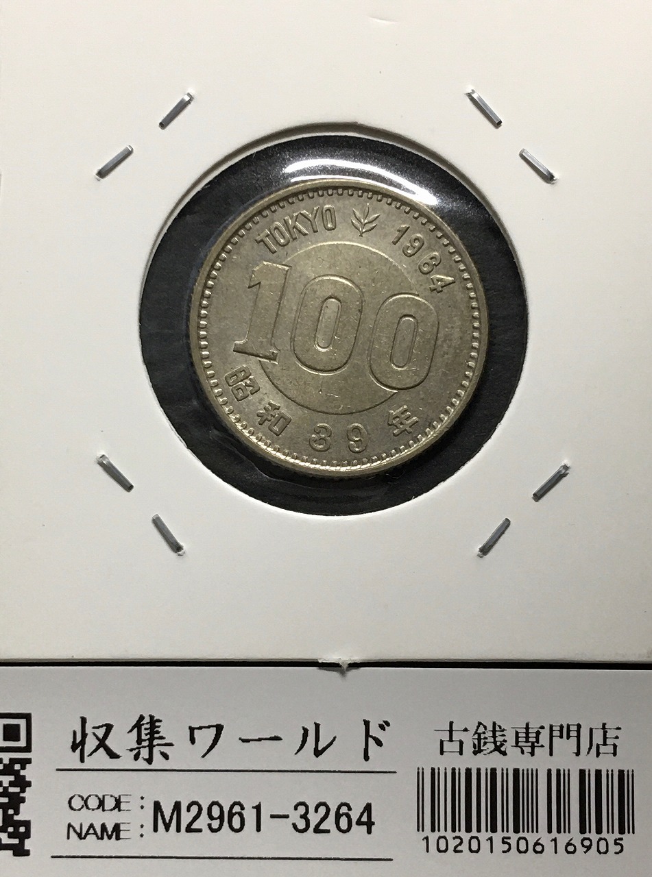 100円銀貨 1964年銘(S39) 東京オリンピック記念 美品-3264 | 収集ワールド