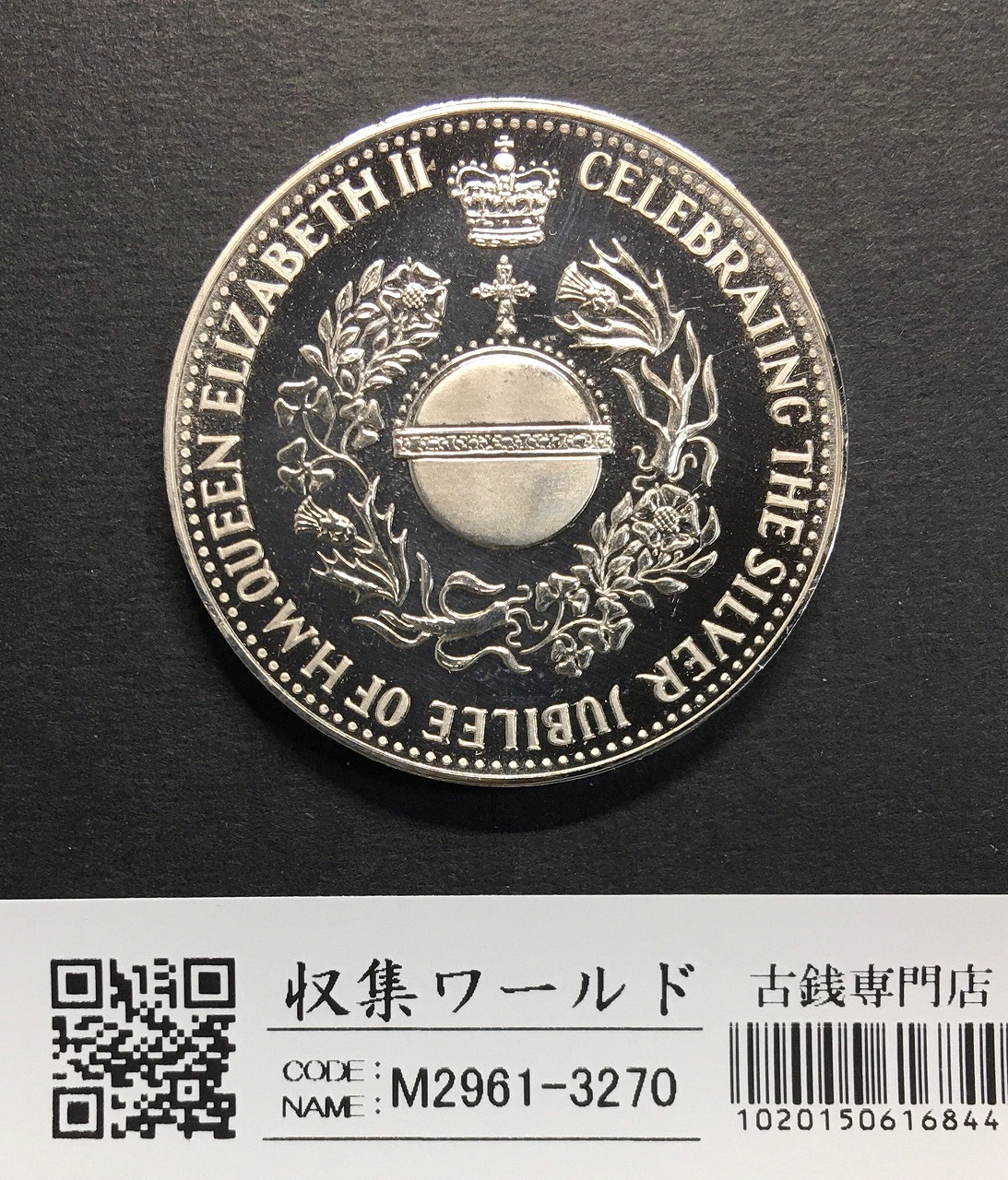 エリザベス2世 1952-1977年 シルバージュビリー 25年記念メダル 未使用