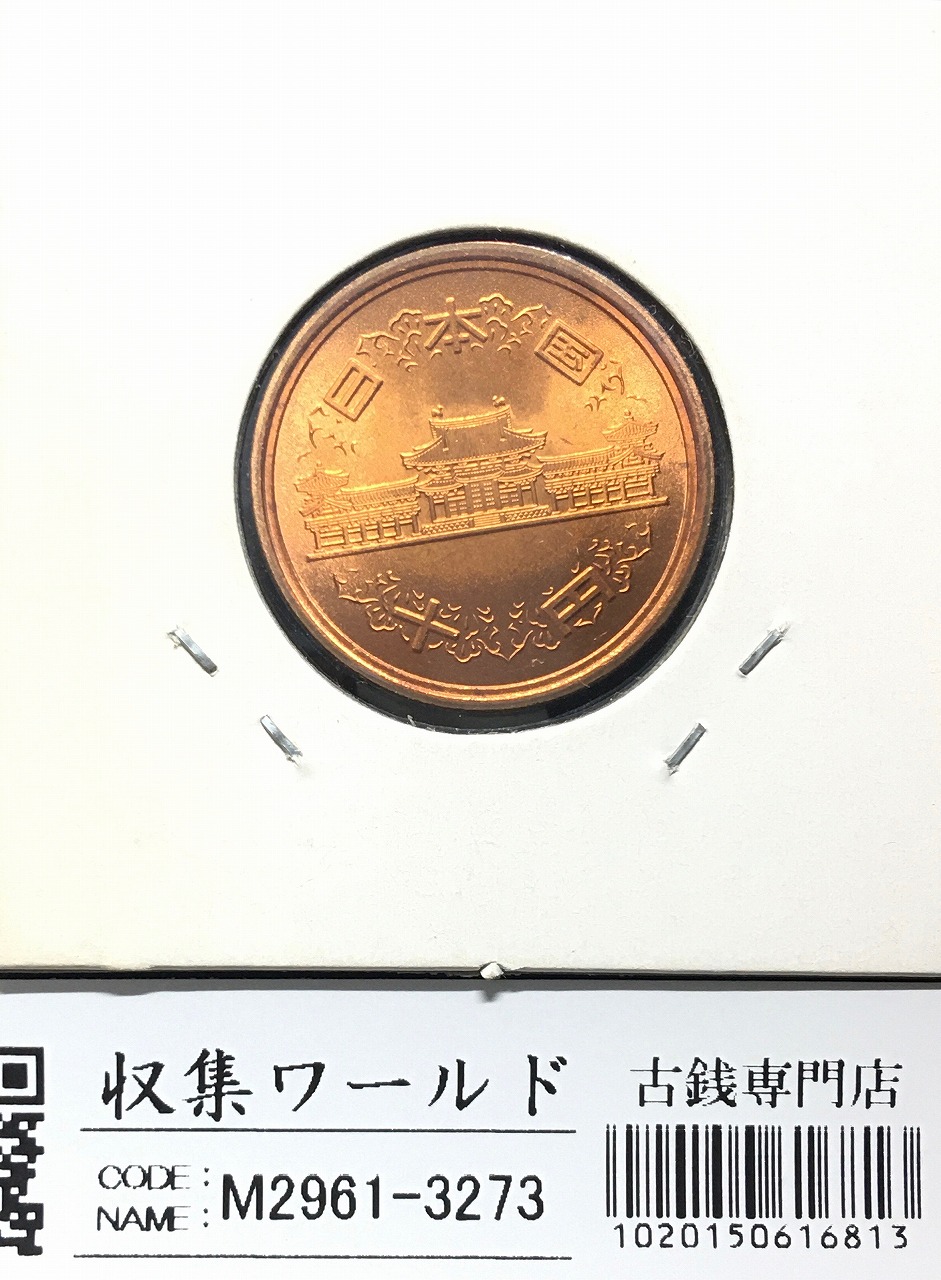 10円青銅貨 特年 1986年銘(昭和61年前期) 平等院鳳凰堂 未使用 | 収集