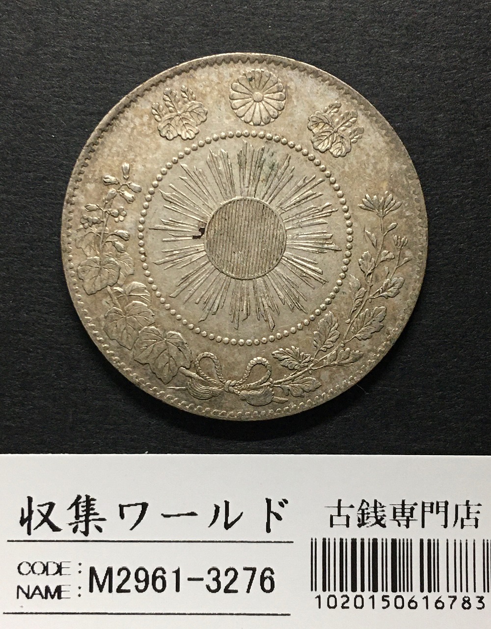旭日竜 50銭銀貨/小竜/小火炎 明治4年銘(1871年) 近代銀貨シリーズ 極