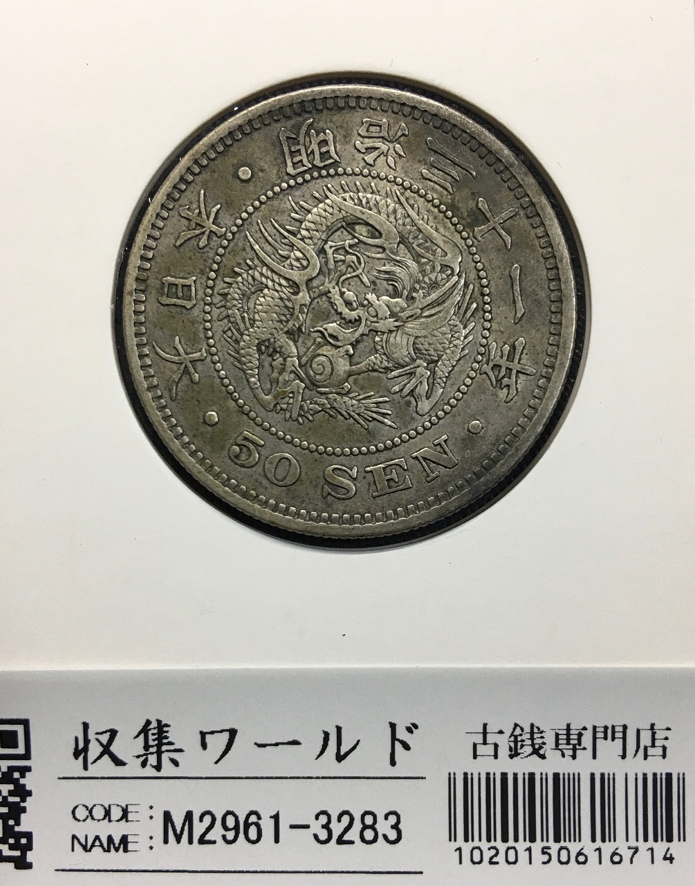 竜 50銭銀貨/中年/上切 明治31年銘(1898年) 近代銀貨シリーズ 美品