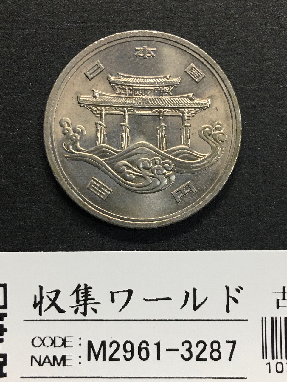 100円記念白銅貨 沖縄海洋博覧会 EXPO'75 昭和50年銘 極美品 | 収集