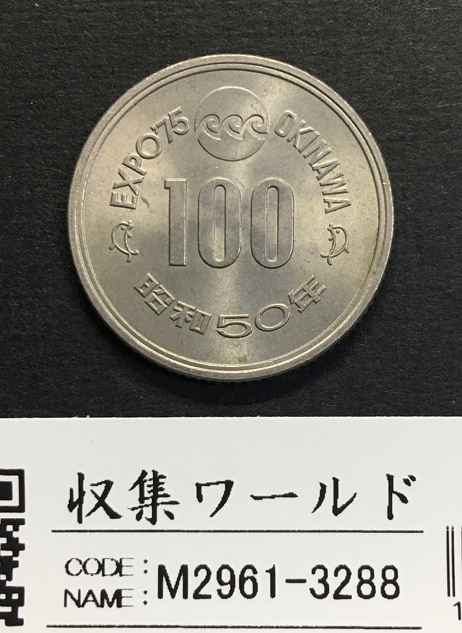 100円白銅貨 EXPO'75 沖縄海洋博覧会記念硬貨 昭和50年 極美品 | 収集