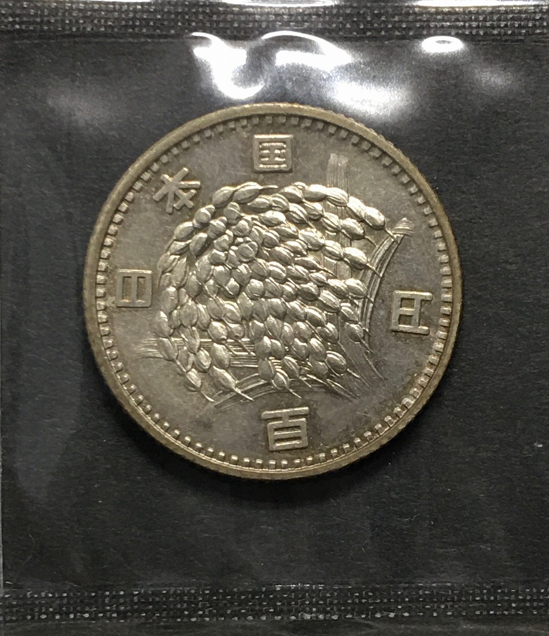 稲100円 銀貨 1966年(昭和41) 量目4.80g トーン有 準未〜極美品-3298