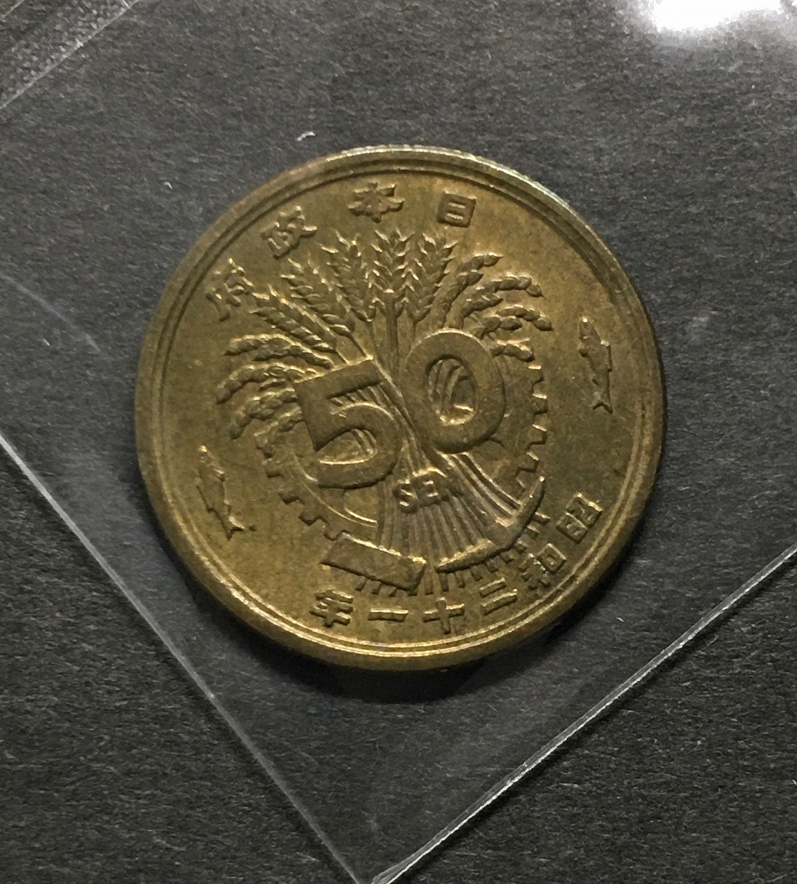 大型50銭黄銅貨 昭和21年銘(1946) 近代黄銅貨 鳳凰五十銭 極美品
