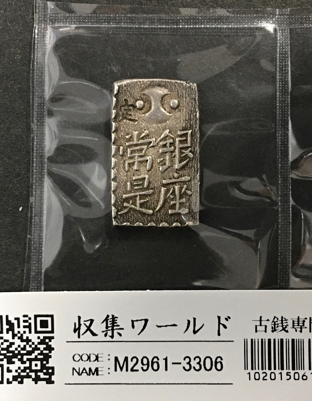 天保一分銀 1837年〜安政元年 古金銀類 No.17-Slハネ分〜流通美品