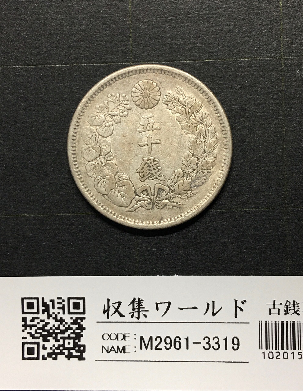 旭日竜 50銭銀貨/小火炎/小竜 明治4年銘(1871年) 近代銀貨シリーズ 極