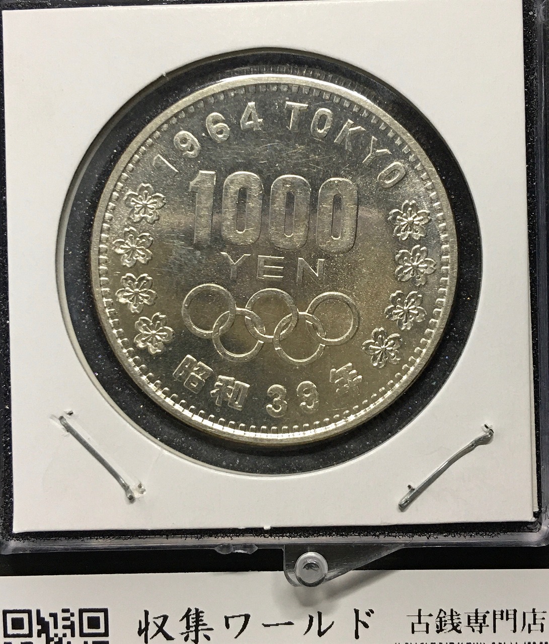 東京オリンピック記念 1000円銀貨 1964年(S39年銘)記念硬貨 未使用