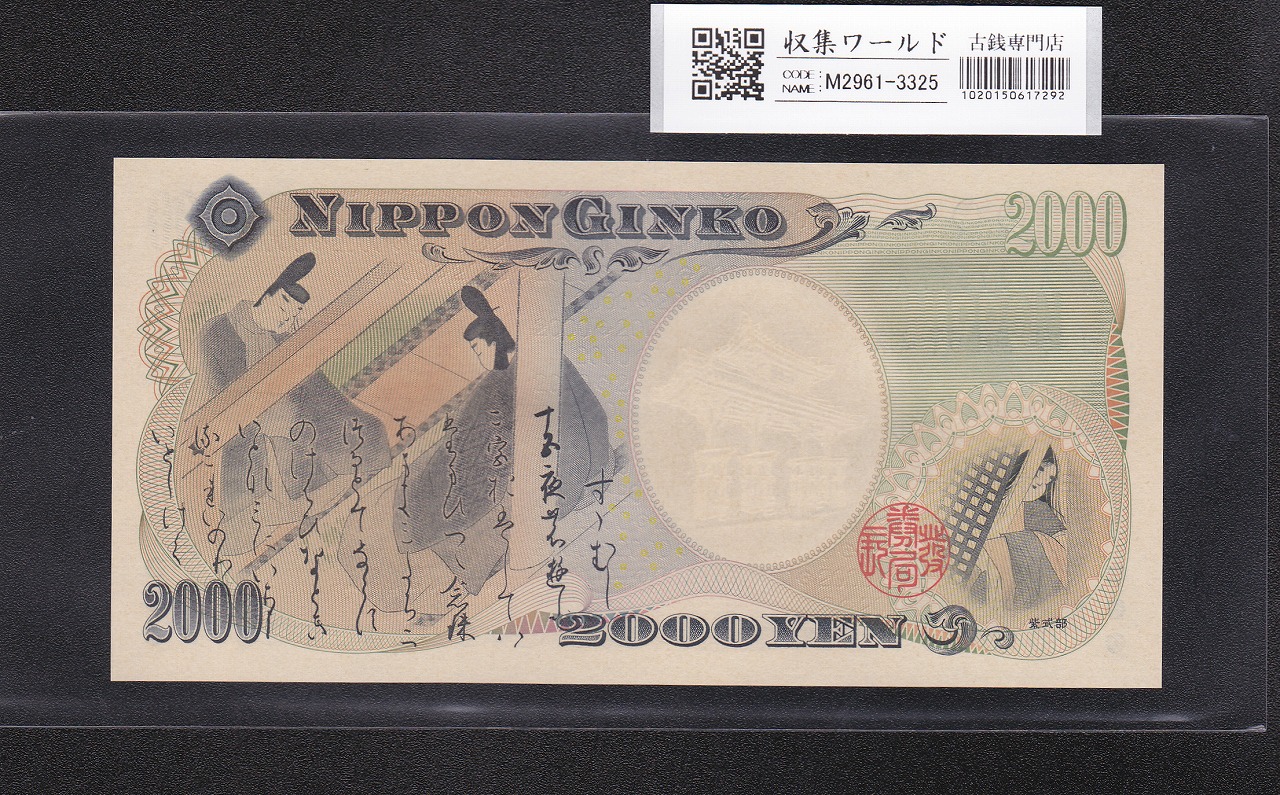 2000円札 AA券 守礼門/源氏物語 1桁 A677541A 第一ロット完未品 | 収集