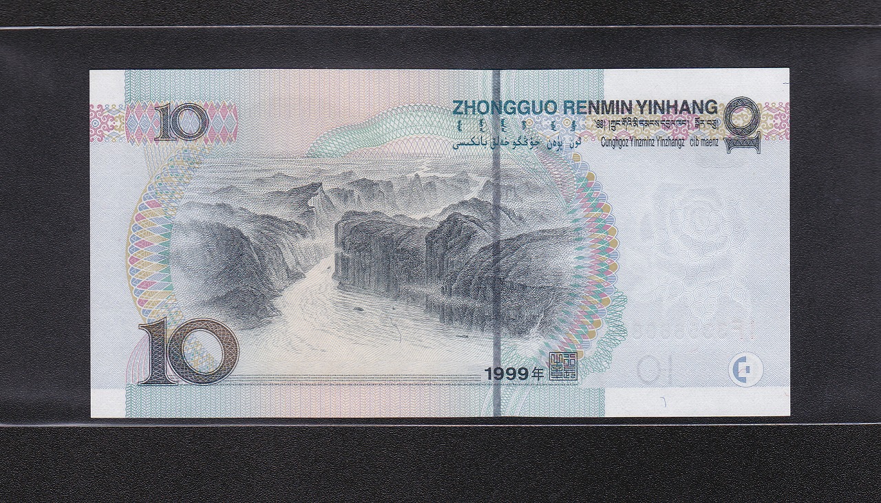 中国人民銀行 10元/毛沢東像 1999年銘 ロット SH31194670 未使用