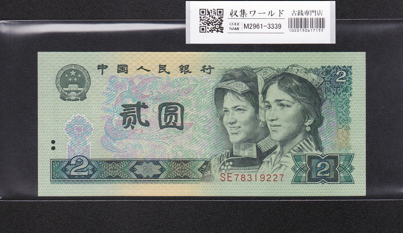 中国人民銀行 1990年 100元 福耳エラー紙幣 PMG35 大珍品 | 収集ワールド