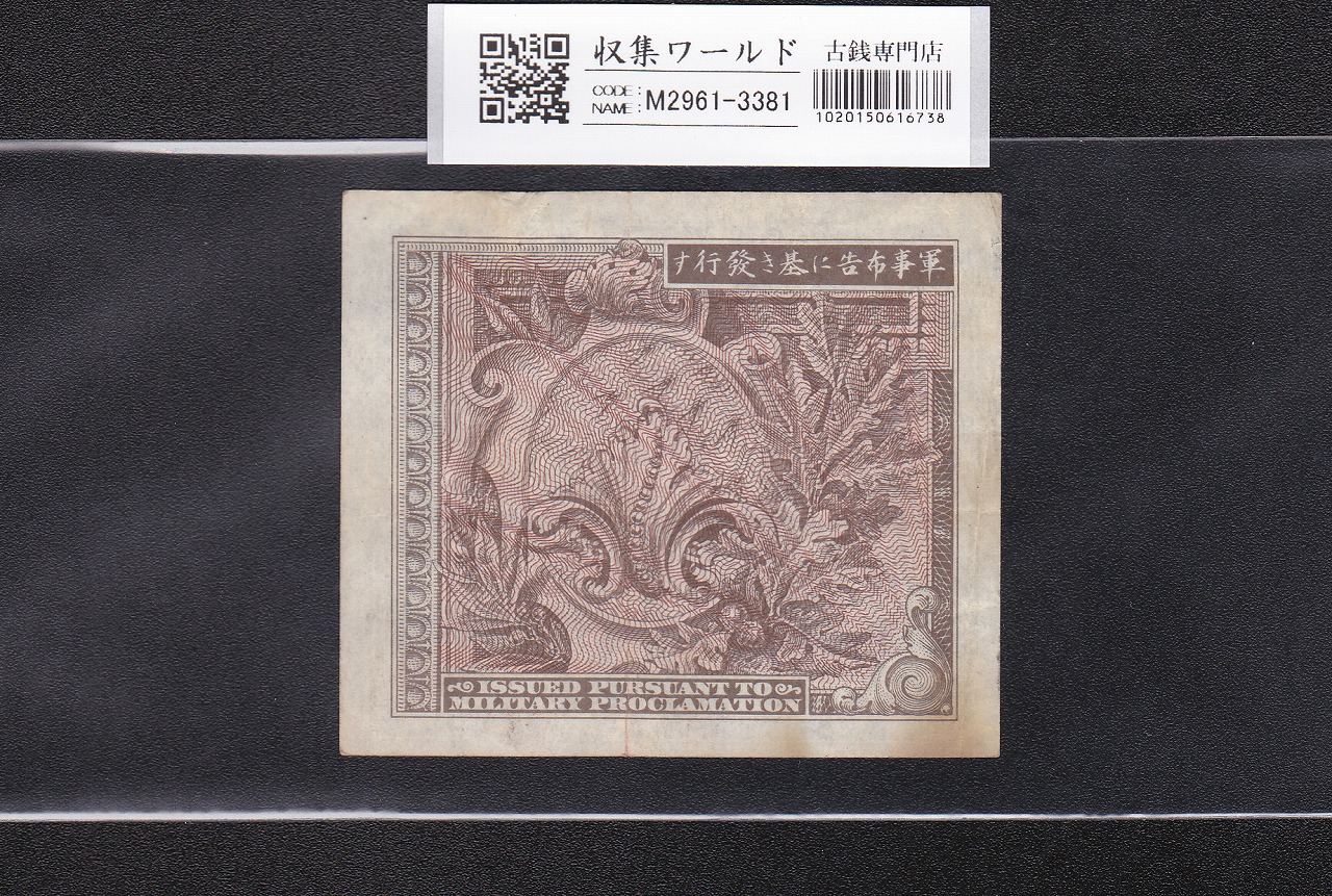 在日米軍軍票/B10銭券/拾銭 1945年/昭和20年 A02919402A 美品 | 収集