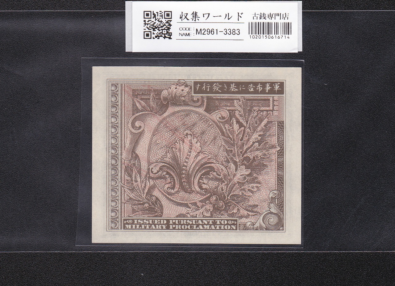 在日米軍軍票 B1円券 1945年発行(昭和20年) D04398542D 完未品 | 収集