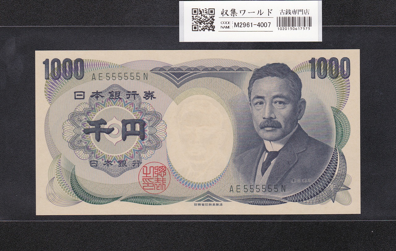 日本銀行券 C号 1958年 聖徳太子10000円札 ぞろ目JC222222T 未使用