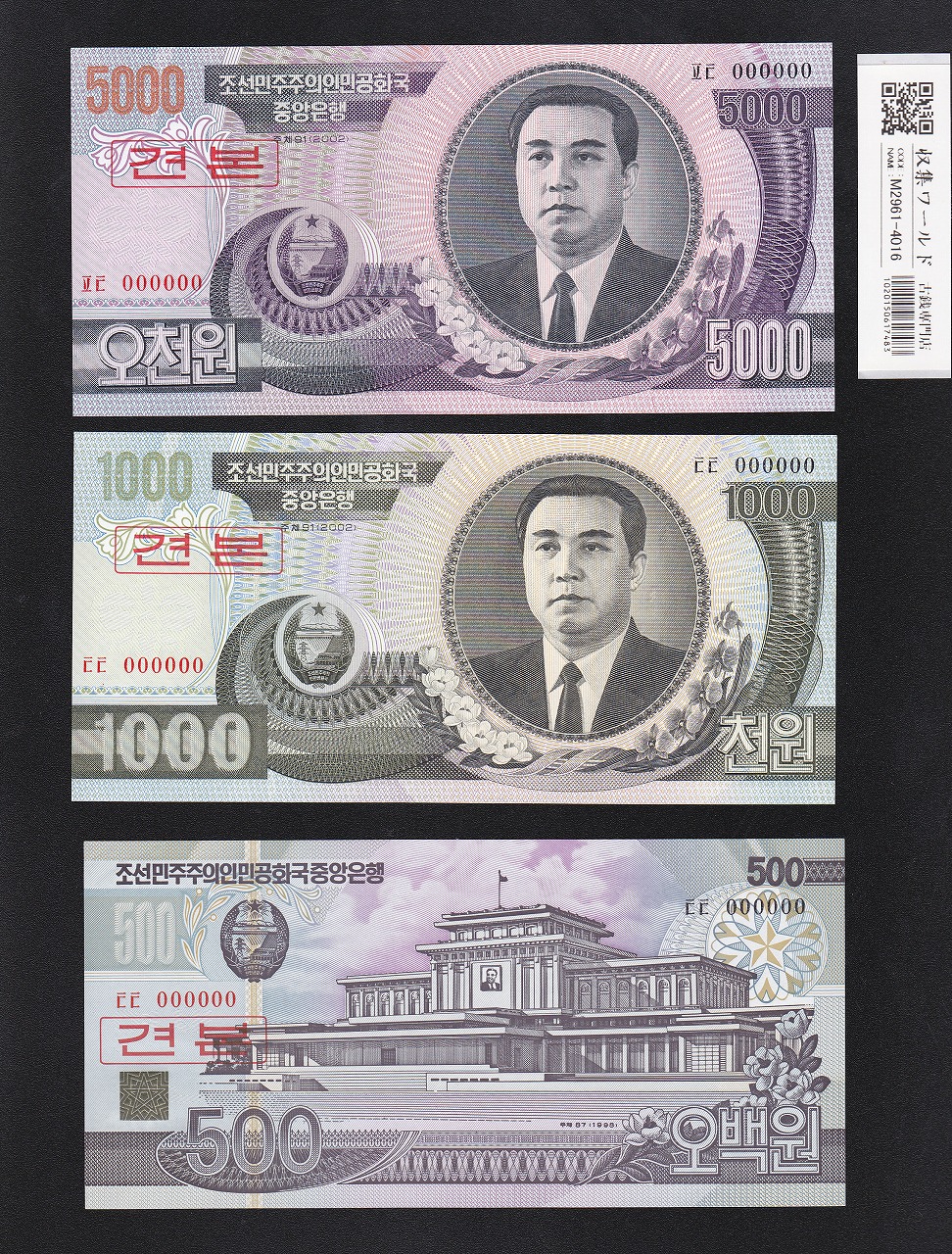 朝鮮民主主義人民共和国 1Won〜5000Won紙幣/北朝鮮/見本券/9枚組 完未