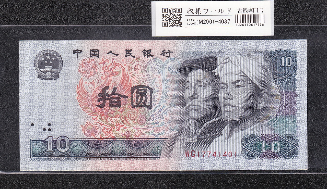 中国紙幣 第三版 1962年 1角 レア 完未品一枚 | 収集ワールド