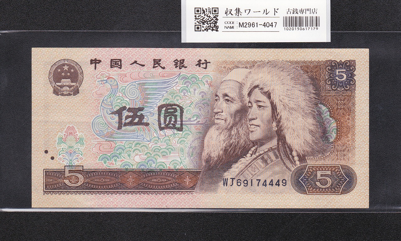 中国人民銀行 1980年銘 5元紙幣 第4版シリーズ CRロット美品 | 収集