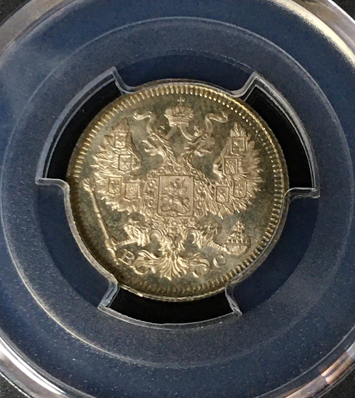 ロシア 1915年 20コペックス シルバーコイン PCGS-MS65 高得点 | 収集