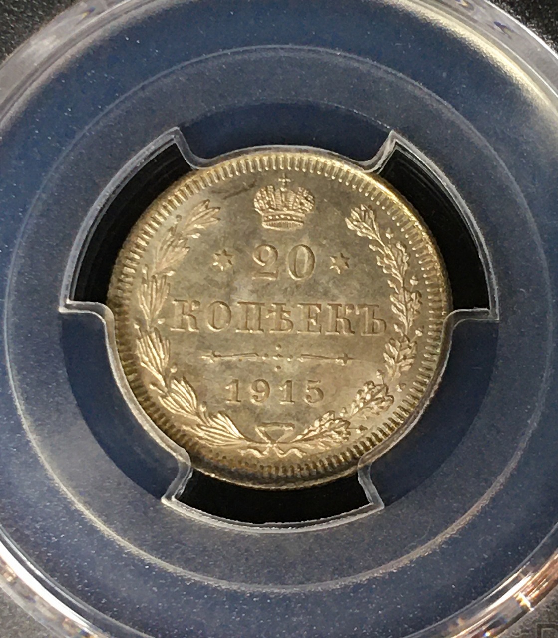 ロシア 1915年 20コペックス シルバーコイン PCGS-MS65 高得点 | 収集