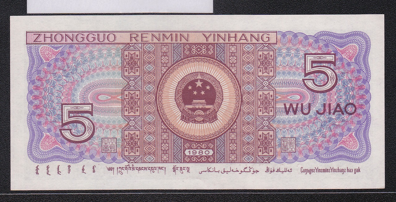 中国人民銀行 1980年銘版 5角紙幣 少数民族像 GTロット 完未品 | 収集