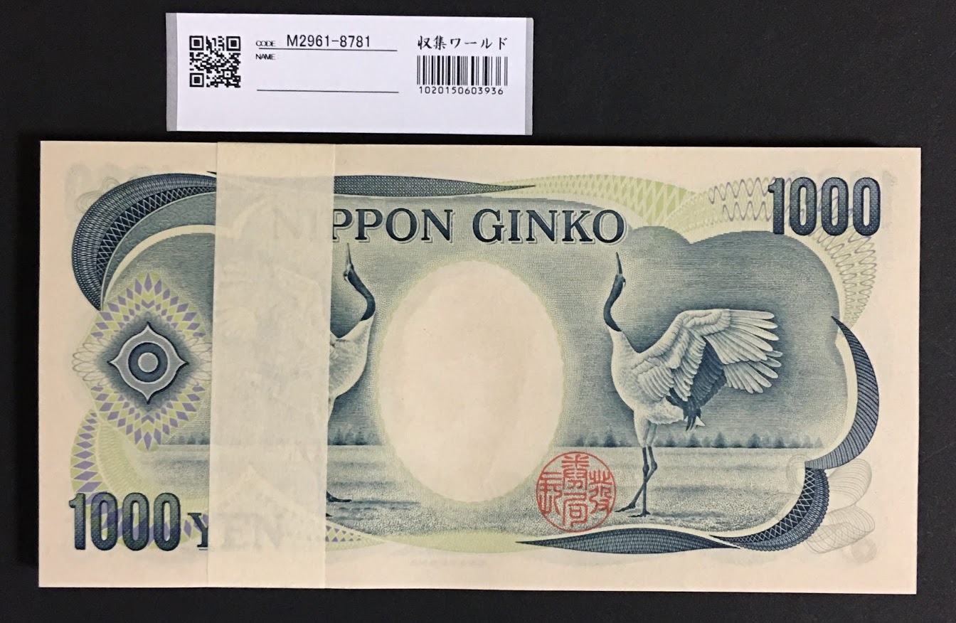 夏目漱石 1千円札 100枚束 財務省銘 緑早番PH000601〜700R 値下げ