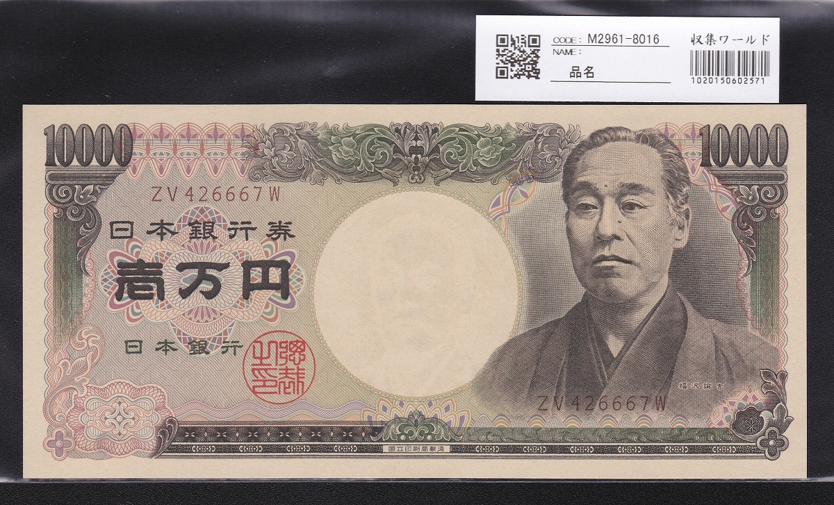 旧福沢 10000円札 2003年 国立銘 褐色 ZZ403896Z 完未 PMG68EPQ | 収集