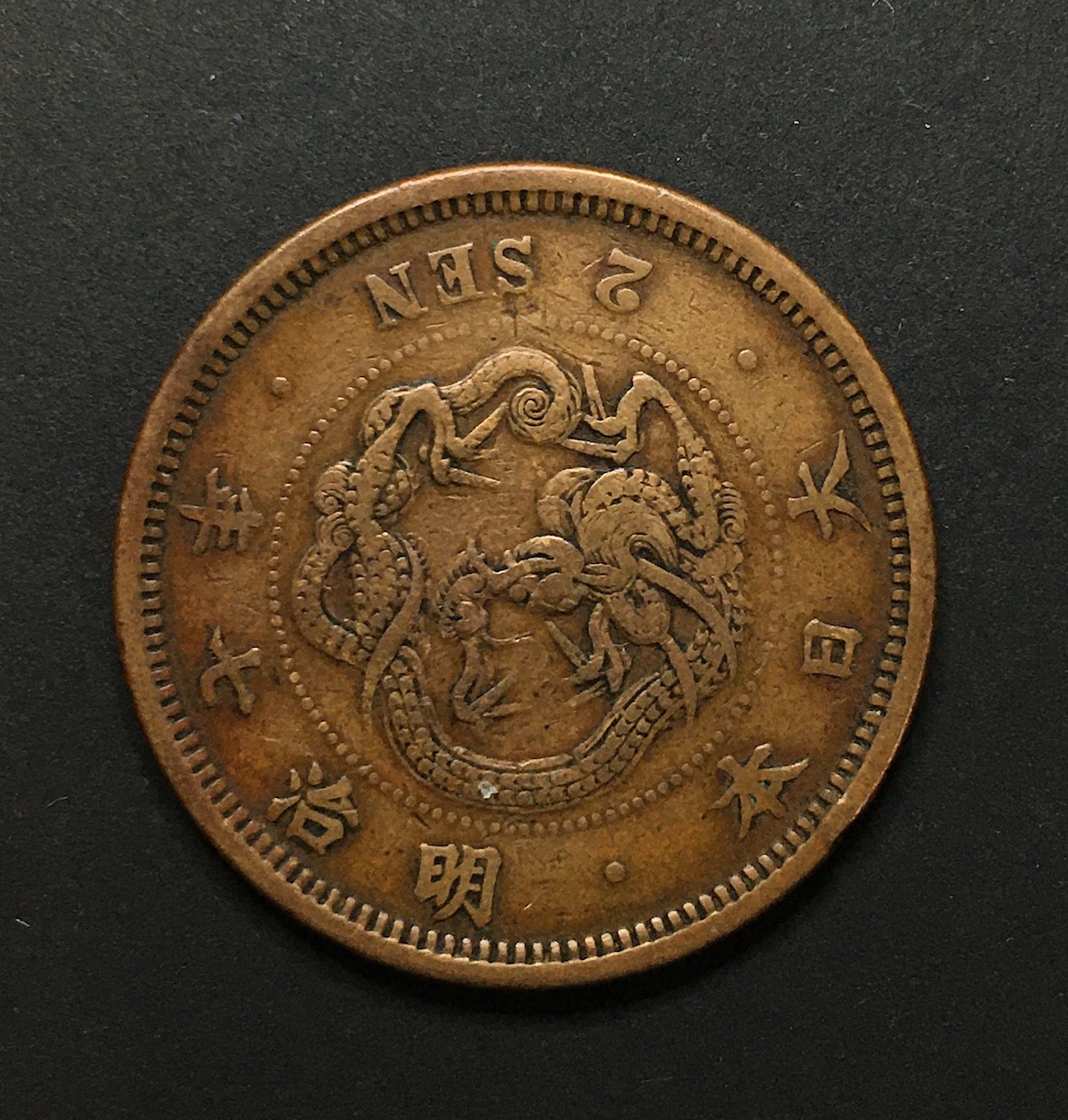 近代貨幣01-45(近45) 明治7年(1874) 竜 2銭銅貨 流通品〜美品格安