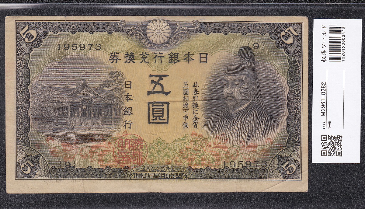 1942年発行 改正兌換券 2次 菅原道真 5円札 美品 ロット第9組 | 収集
