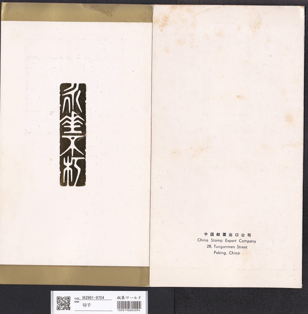 中国切手 J21 毛沢東逝去一周年記念 6枚セット 初日カバー | 収集ワールド