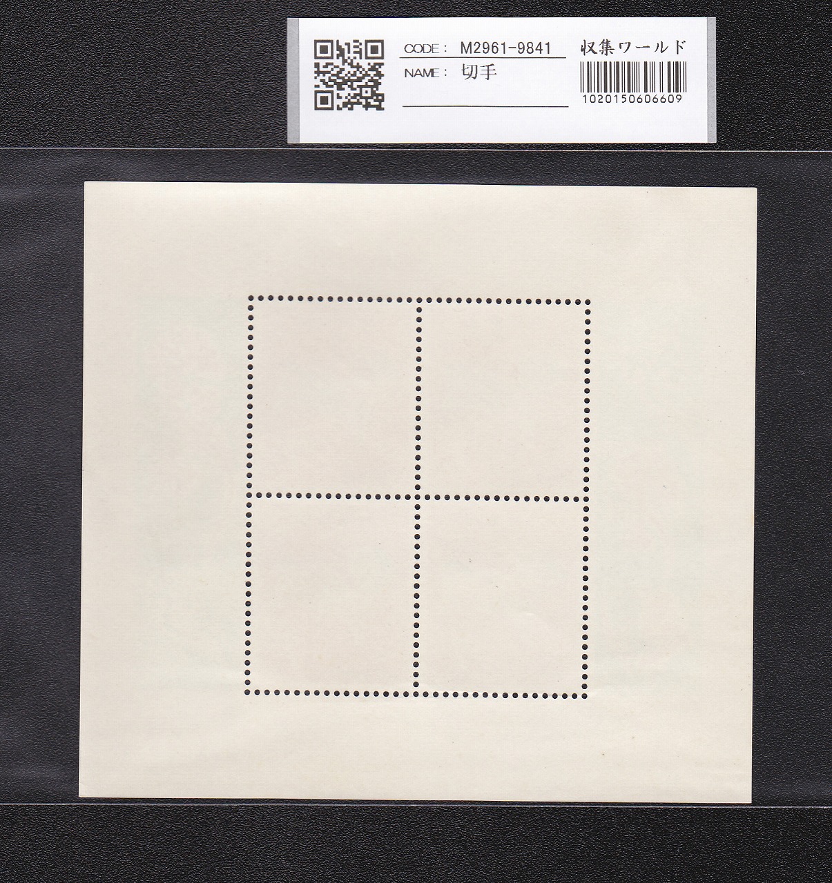 お年玉 郵便切手 いぬ年 昭和45年(1970)発行 7円×4枚小型シート 未使用