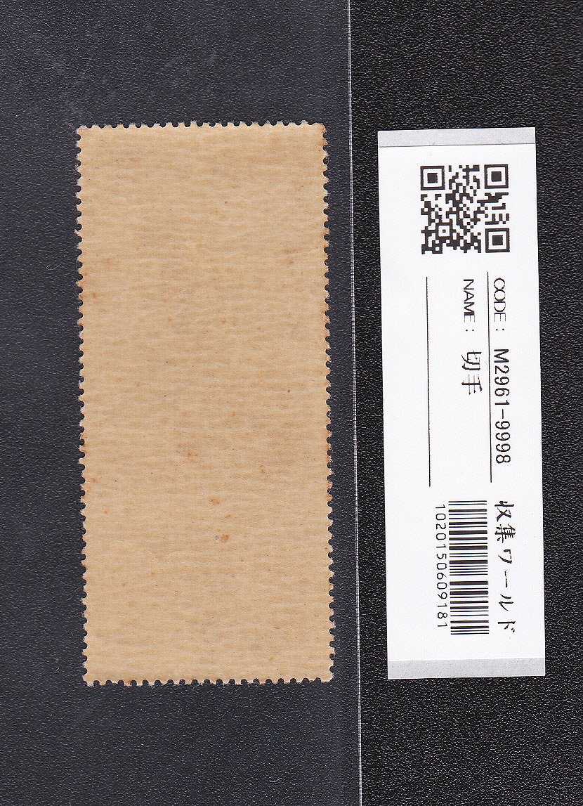 見返り美人 1948年銘/面額 5円 切手趣味週間/特殊切手 未使用 | 収集