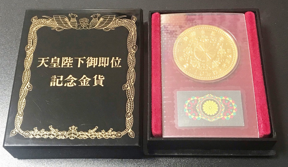 天皇陛下御即位記念10万円金貨 品位1000/30g-ケース箱付 | 収集ワールド