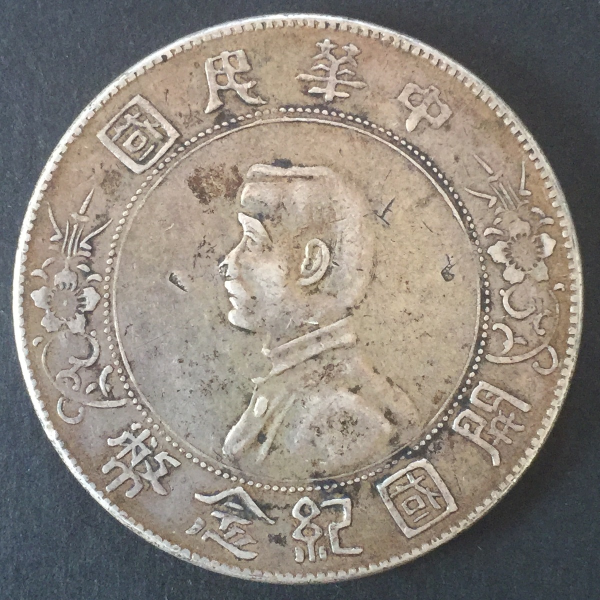 中国硬貨 銀貨 中国民国二十三年 ジャンク 孫文 $1 1934年 PCGS AU92