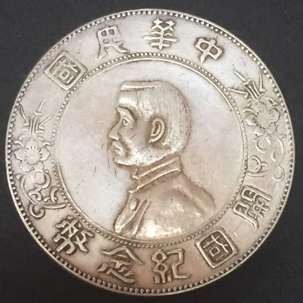 1919年 中華民国八年造 袁世凱像 壹圓銀貨 PCGSXF45 希少銘柄 | 収集
