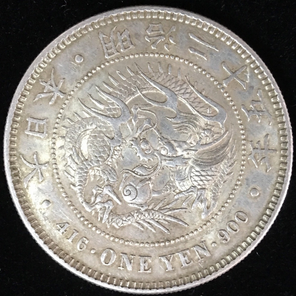 日本銀貨 円銀 明治二十五年 後期 | 収集ワールド