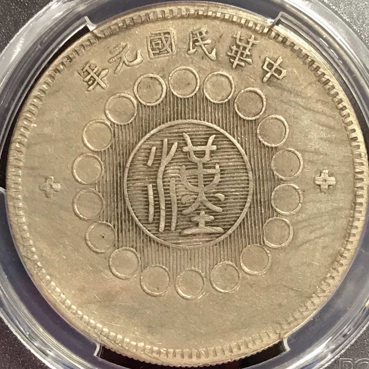 中国銀貨 中国民国元年 四川軍政府 $1 1912年 PCGS XF45 | 収集ワールド