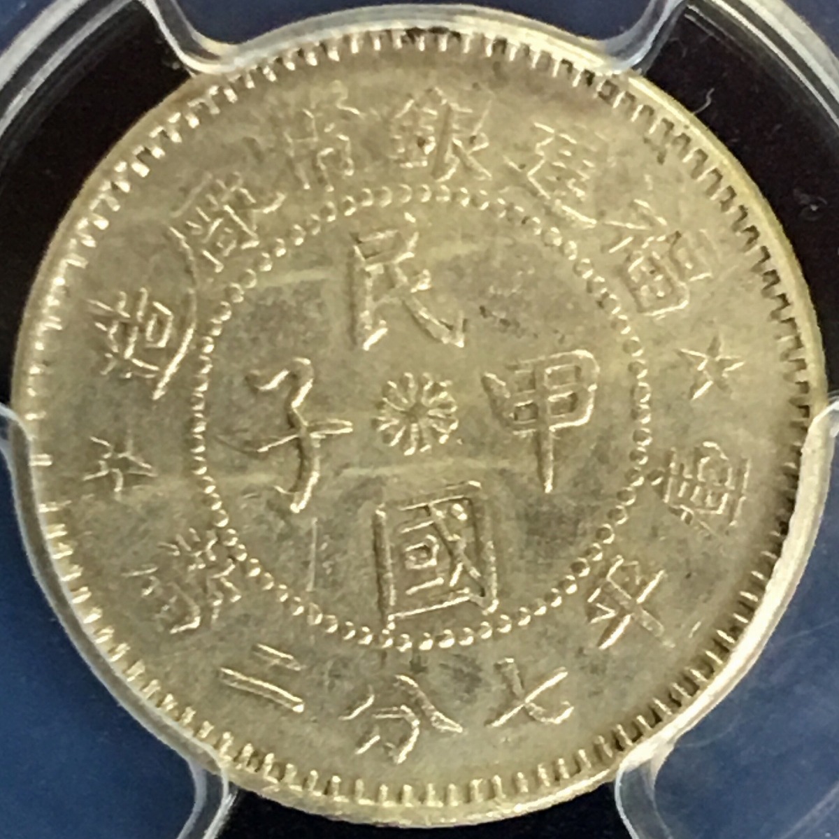 中国銀貨 福建省民国甲子 10C 1924年 PCGS XF Details 希少 | 収集ワールド