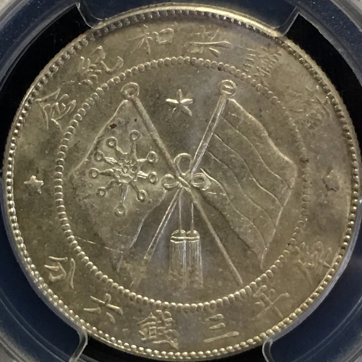 中国硬貨 銀貨 軍務院撫軍長唐 前面像 庫平三銭六分 1917年 PCGS MS62