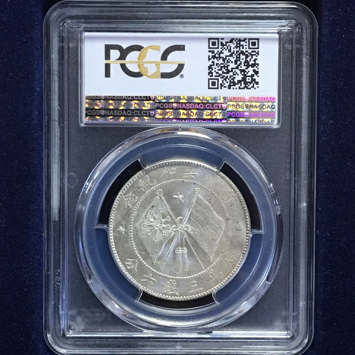 中国硬貨 銀貨 軍務院撫軍長唐 前面像 庫平三銭六分 1917年 PCGS MS62