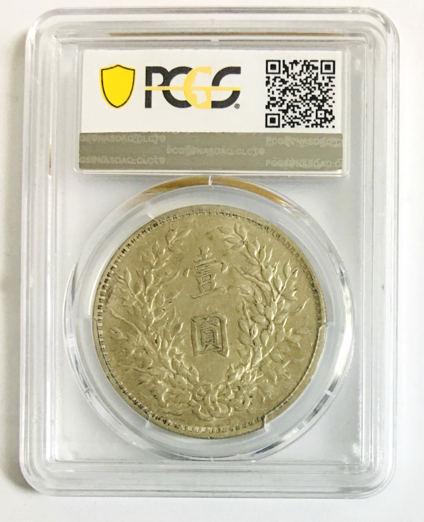 1919年 中華民国八年造 袁世凱像 壹圓銀貨 PCGSXF45 希少銘柄 | 収集