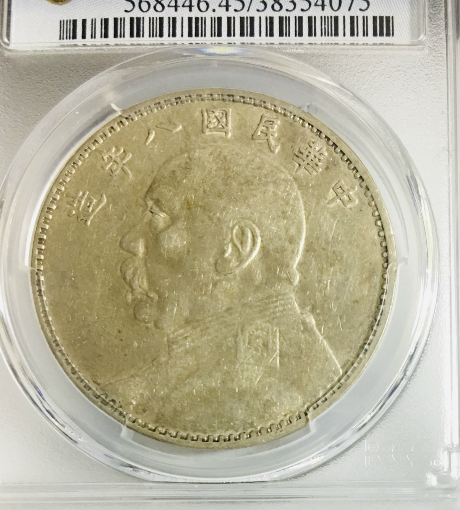 1919年 中華民国八年造 袁世凱像 壹圓銀貨 PCGSXF45 希少銘柄 | 収集
