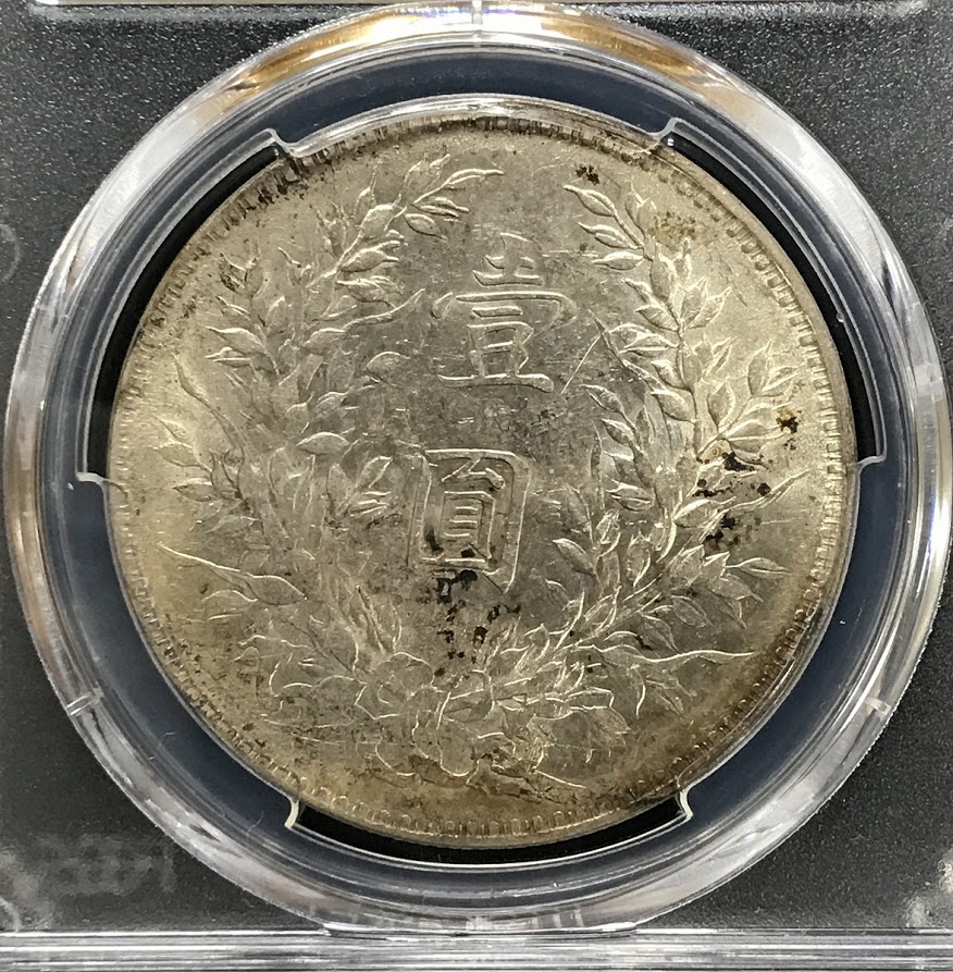 1919年 中華民国八年 袁世凱 1ドル銀貨 PCGS AU50 | 収集ワールド