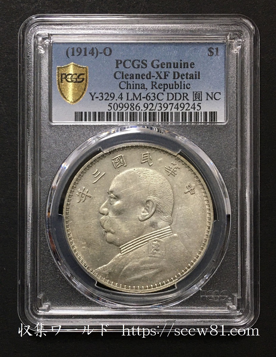 中華民国3年 1914年 袁世凱銀幣 Oバージョン PCGS-XF 鑑定済 | 収集