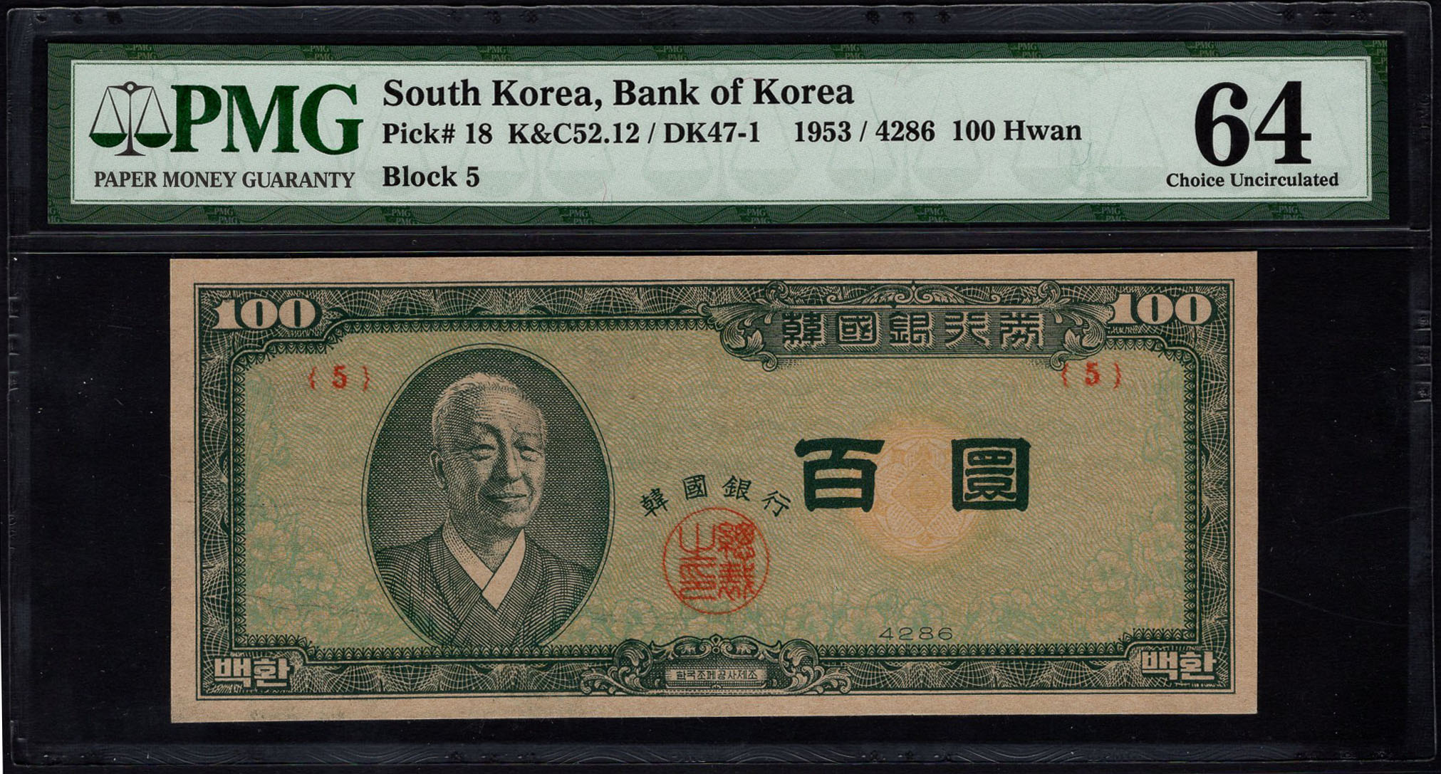 朝鮮銀行券 1953年 100Won 第5ロット PMG64グレード鑑定品 (希少