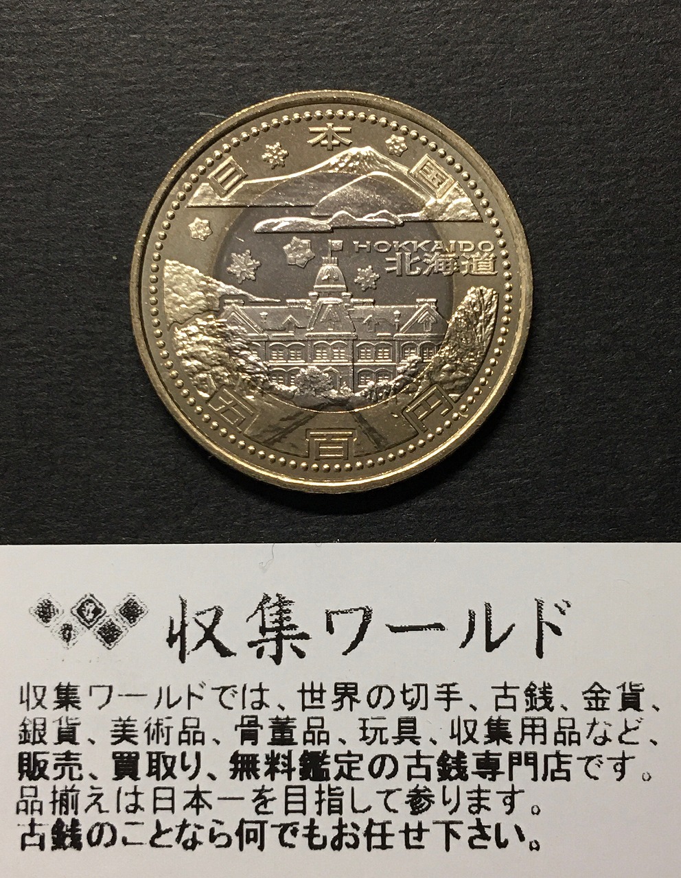 500円バイカラークラッド貨 地方自治法施行60周年記念貨幣 岐阜県