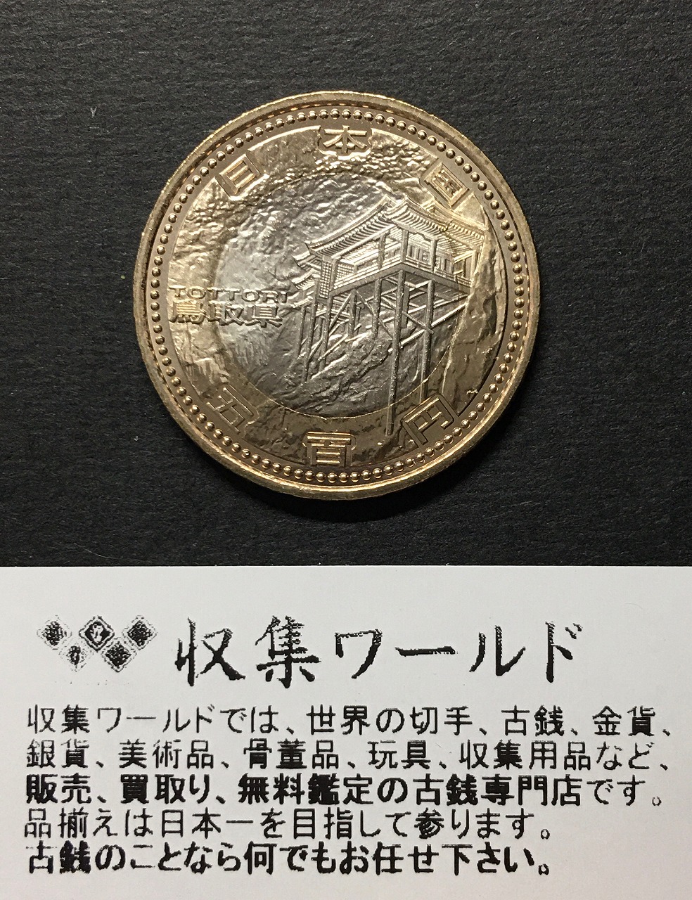 地方自治法施行60周年記念 500円プルーフ H23年 富山県 | 収集ワールド