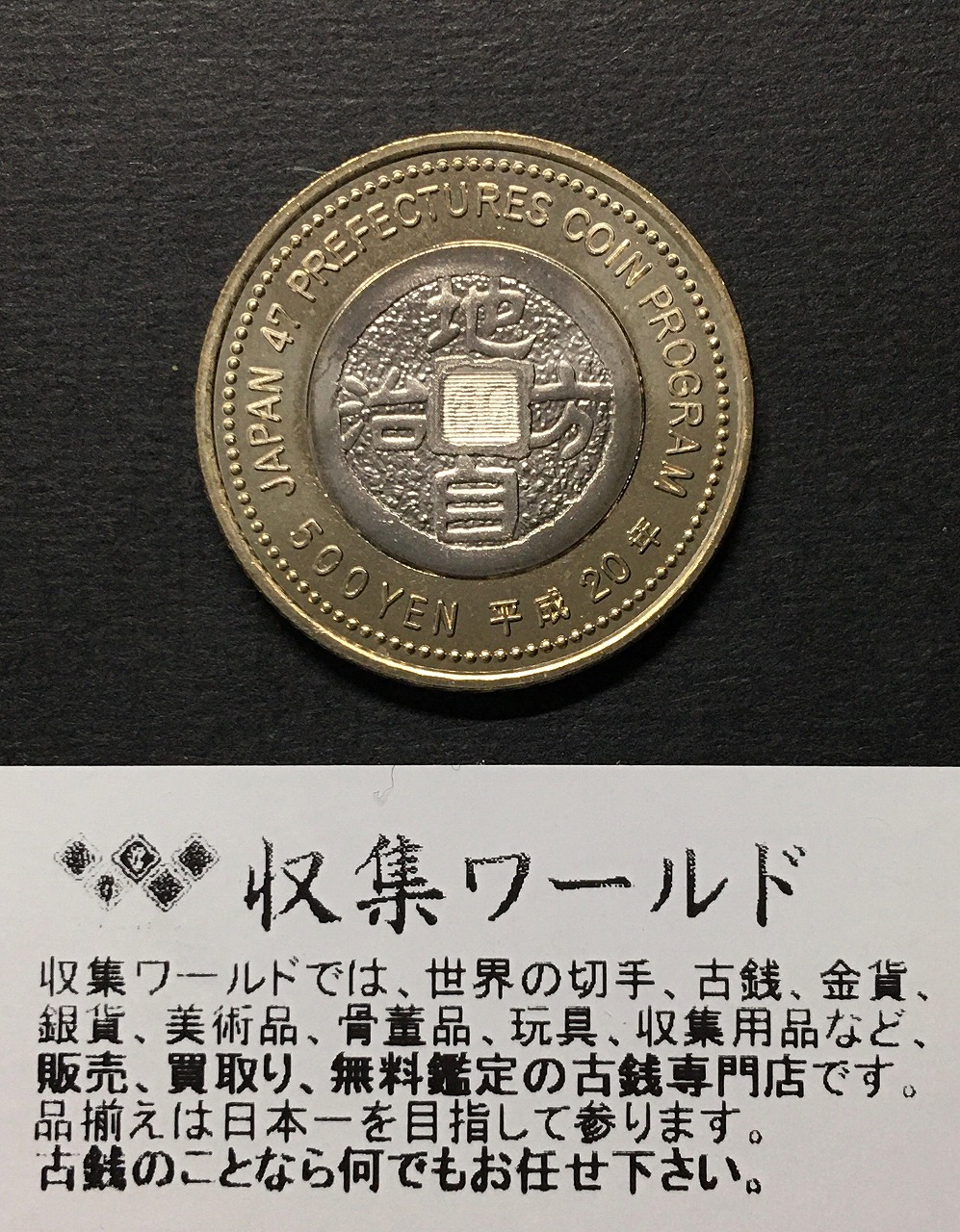 500円バイカラークラッド貨 地方自治法施行60周年記念貨幣 兵庫県